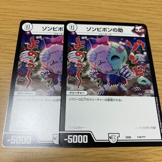 ゾンビポンの助　2枚