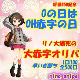 Sold Out! On days with 0's, we have the 5th Oripa with a big deficit!