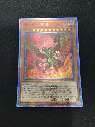 ラーの翼神竜　20thシク