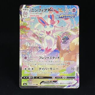 SylveonVMAX SAHR 093/069
