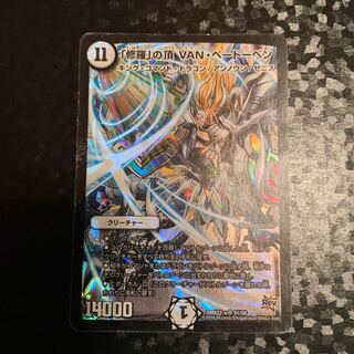 修羅の頂VANベートーベン