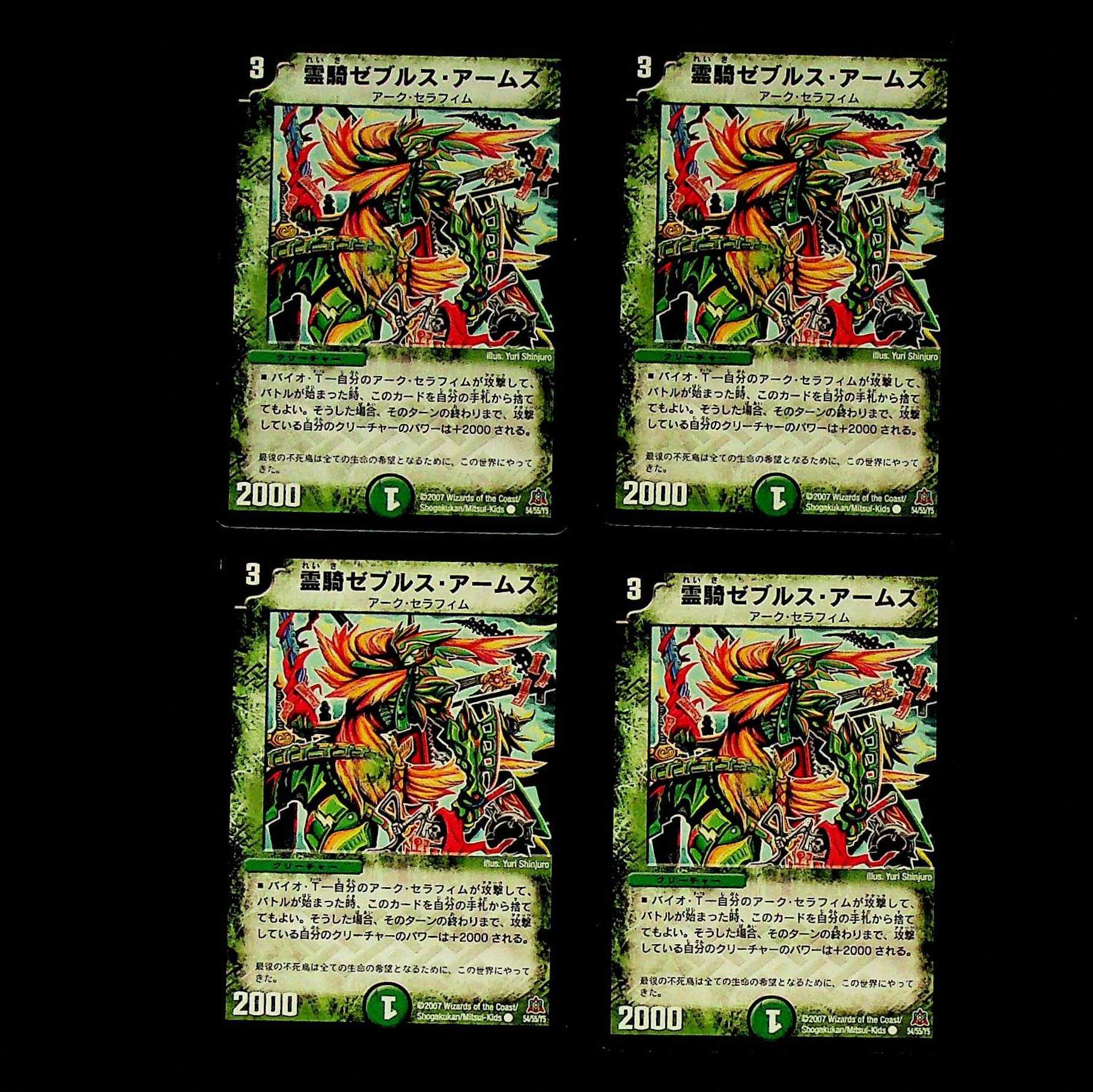 DM 霊騎ゼブルス・アームズ コモン 4枚セット①