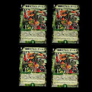 DM 霊騎ゼブルス・アームズ コモン 4枚セット①