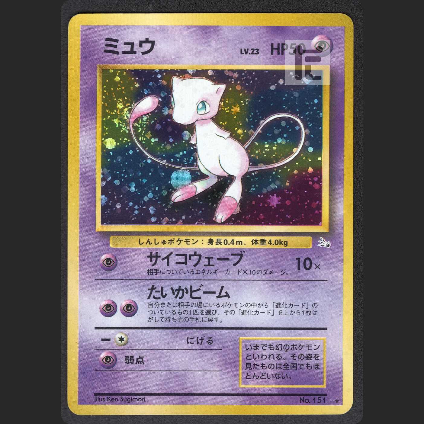 ミュウ LV.23【エクセ】旧裏/管理:MP1079