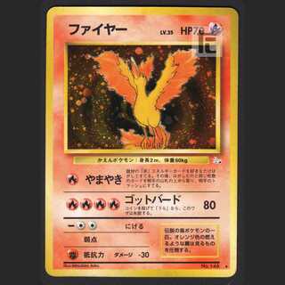 ファイヤー LV.35【エクセ】旧裏/管理:MP1083