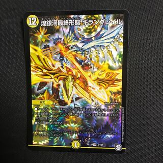 煌銀河最終形態 ギラングレイル