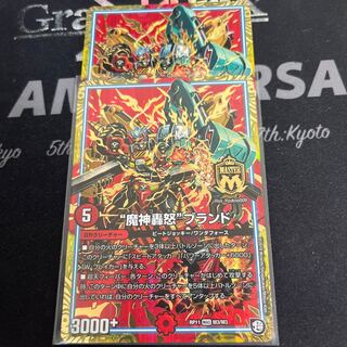 “魔神轟怒”ブランド