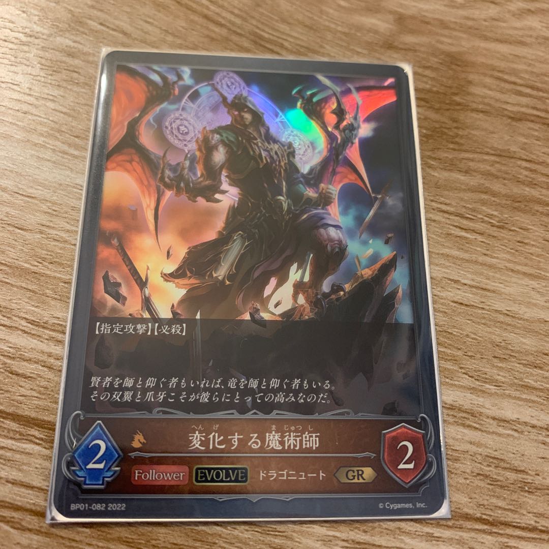 変化する魔術師　進化後 1枚