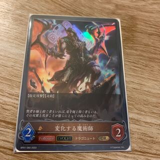 変化する魔術師　進化後 1枚