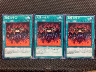 【ぽぽたん】遊戯王 8094 進撃の帝王 3枚 ノーマル