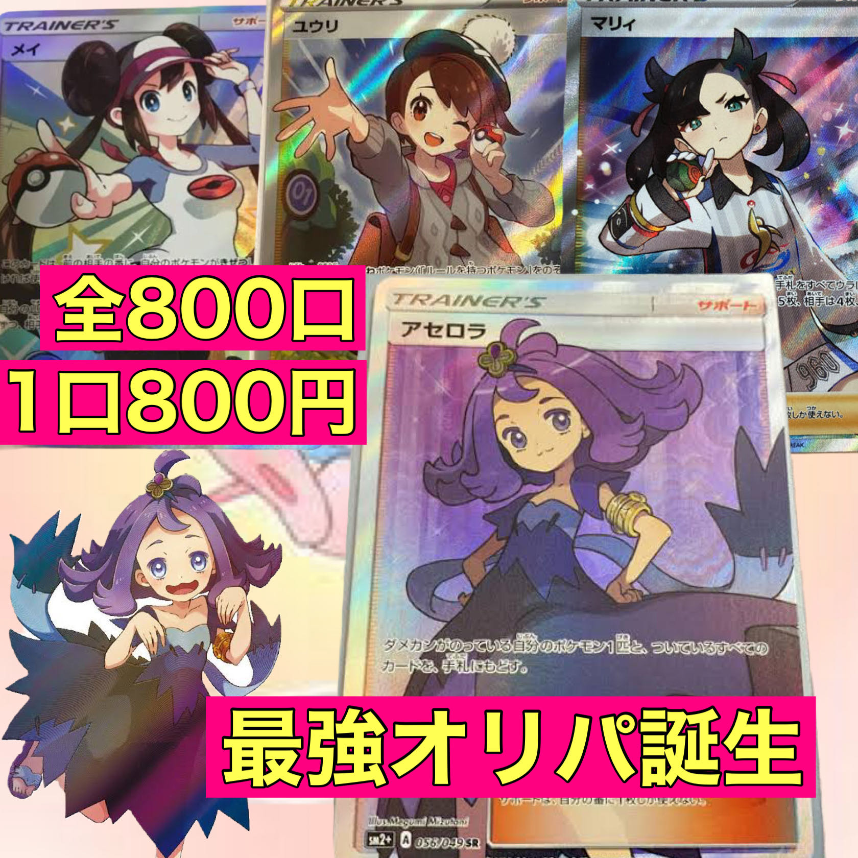The strongest Oripa in history *800 units in total *800 yen per unit *Acerola *Marnie *Yuri *Rosa *Quick Ball, etc. *Acerola *Marnie *Yuri *Rosa *Quick Ball, etc.