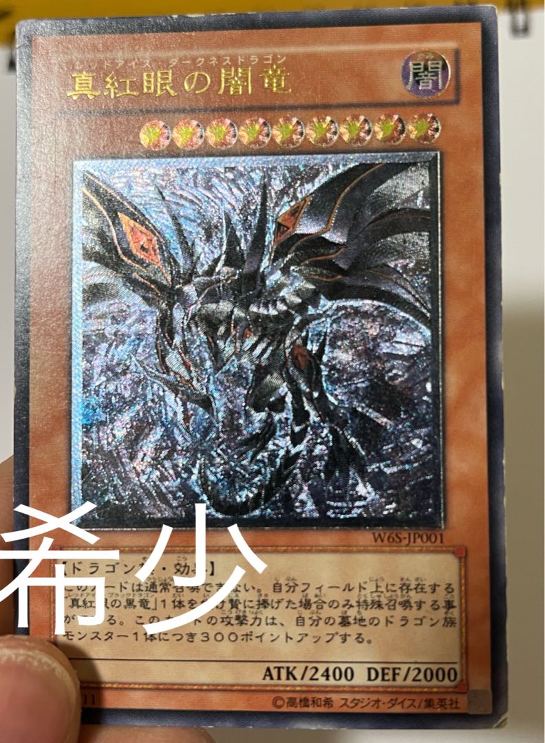 ARS鑑定10＋ 世界に7枚 真紅眼の闇竜 アルティメットレア ARS10+ Yahoo!オークション -「真紅眼の黒竜 ars」の落札相場・落札価格