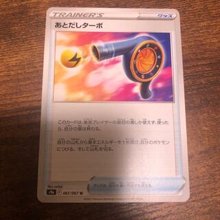 あとだしターボ