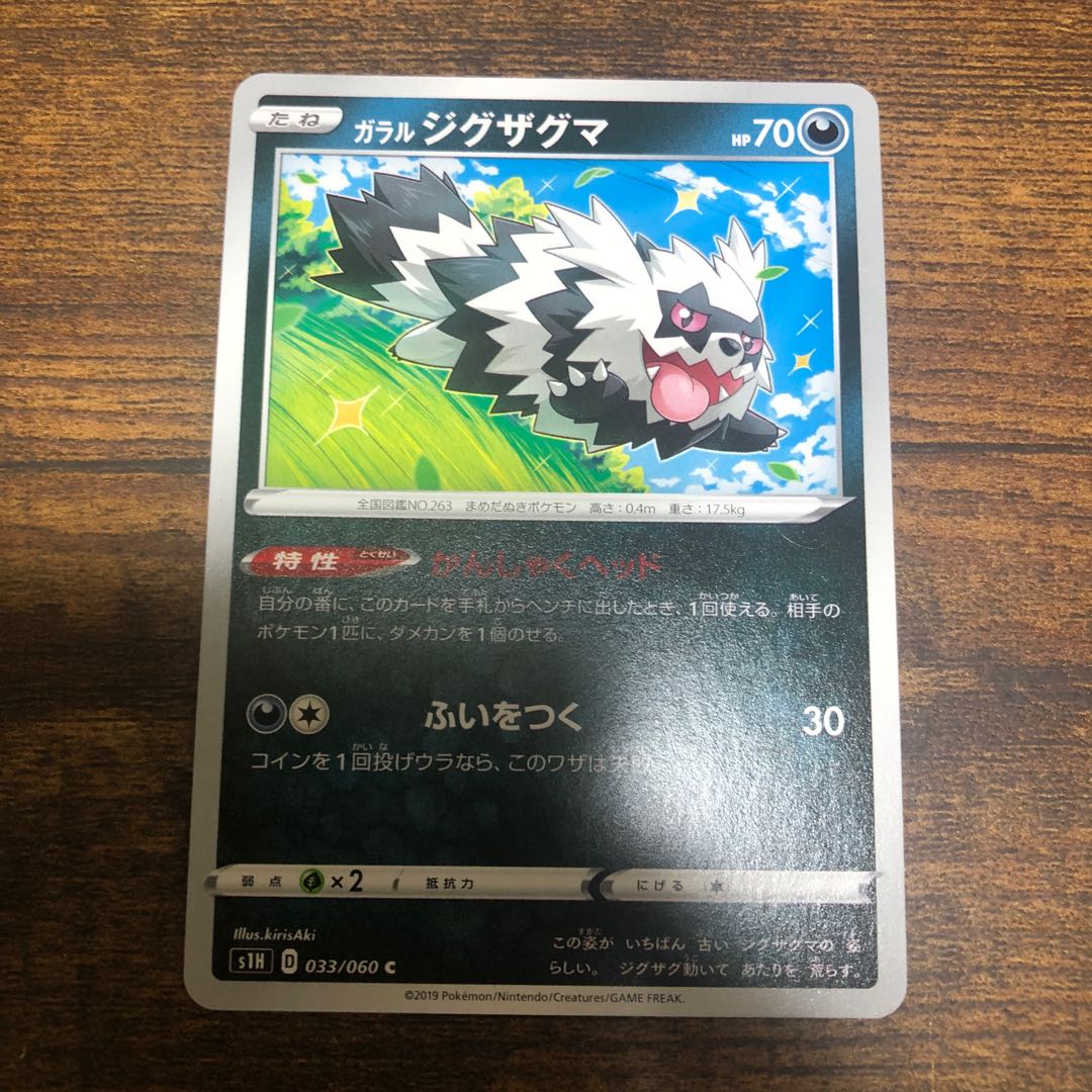 ガラルジグザグマ