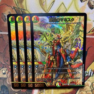 龍仙ロマネスク　4枚セット