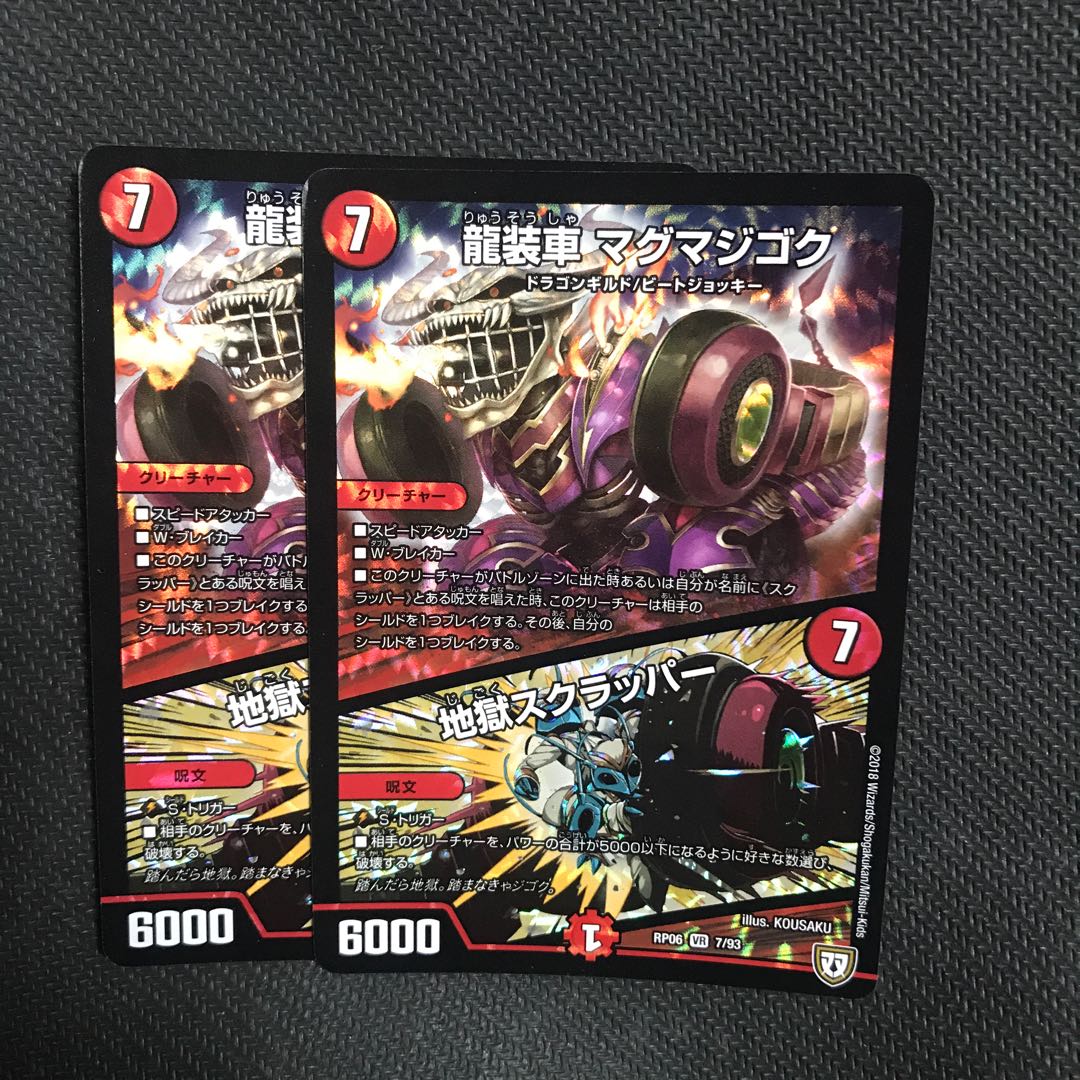 龍装車 マグマジゴク 地獄スクラッパー 2枚