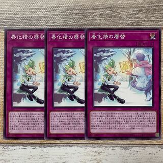 春化精の暦替 ノーマル