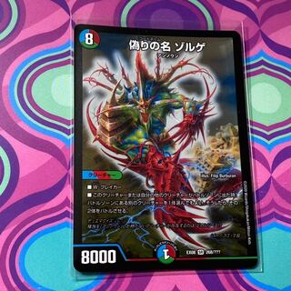 偽りの名ゾルゲ　偽りの名　ゾルゲ　bbp デュエマ