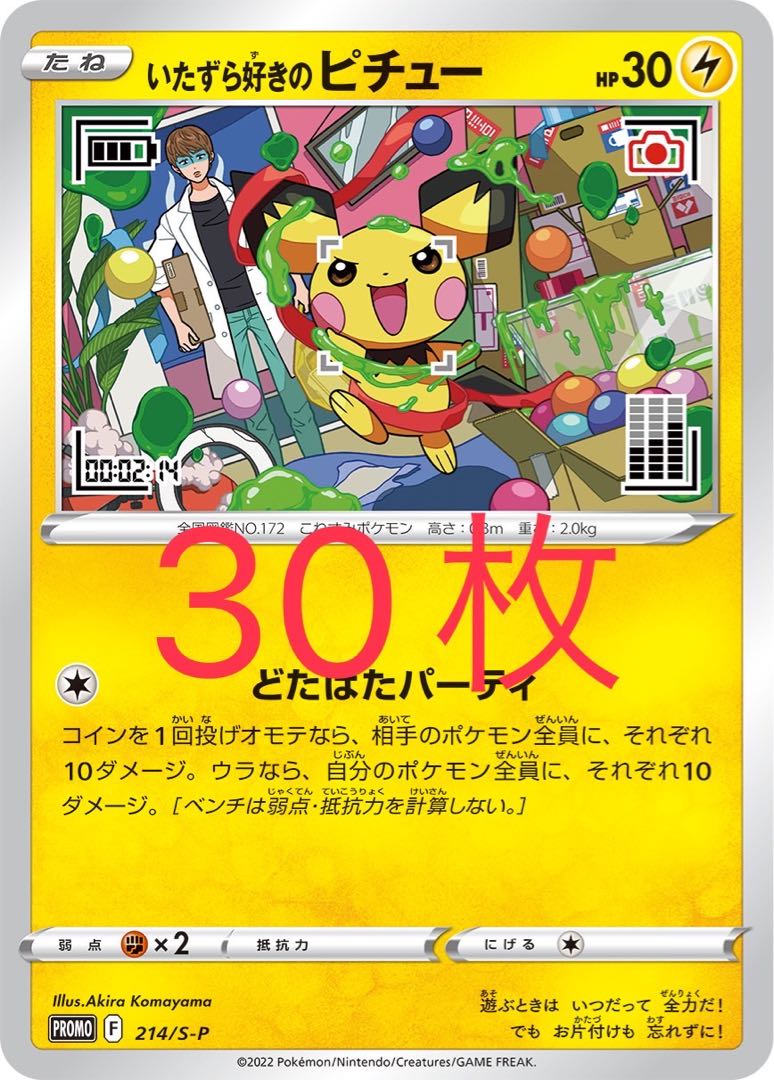 いたずら好きのピチュー プロモ 未開封 30枚