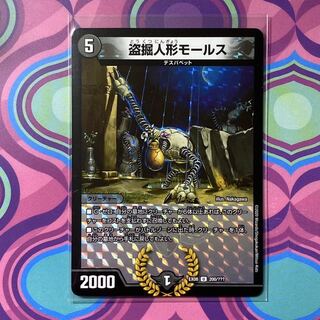 デュエルマスターズ 盗掘人形モールス BBP