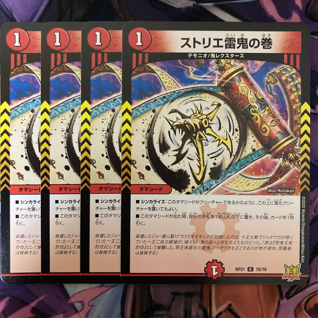 ストリエ雷鬼の巻 4枚