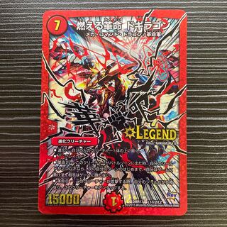 燃える革命 ドギラゴン