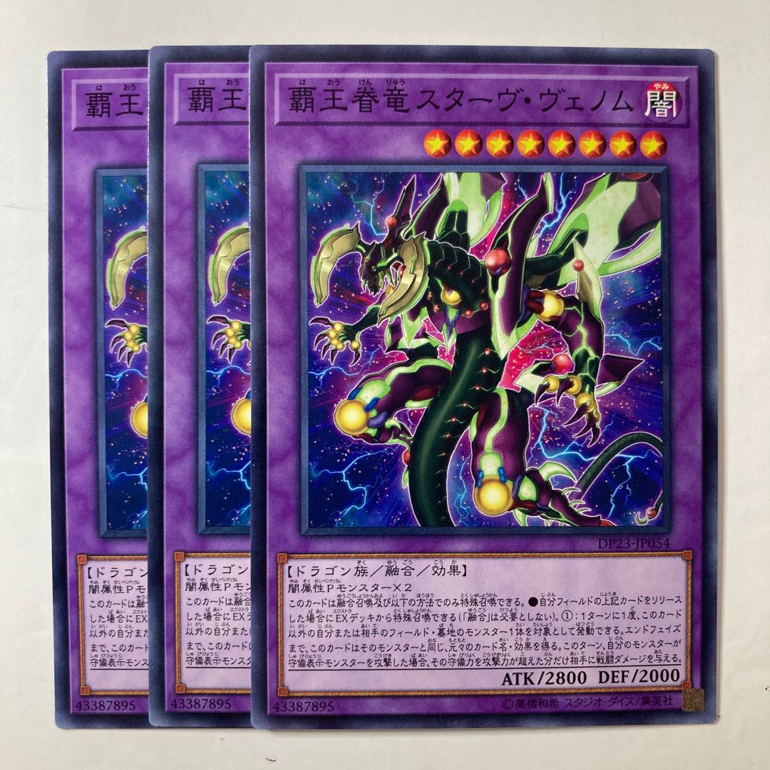 5487 覇王眷竜スターヴ・ヴェノム ノーマル JP054