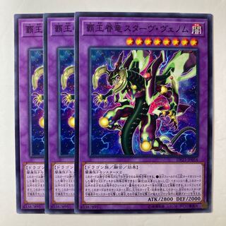 5490 覇王眷竜スターヴ・ヴェノム ノーマル JP054