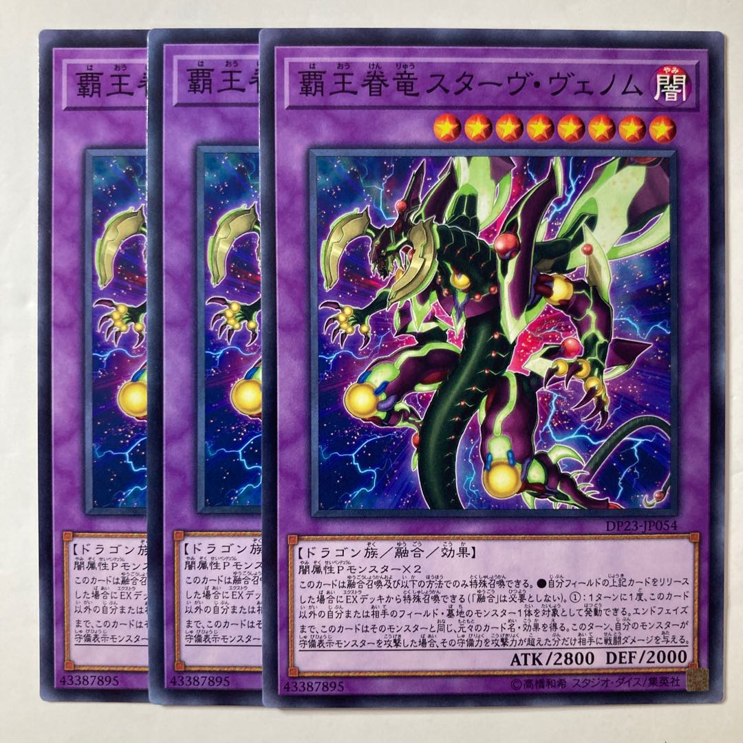 5493 覇王眷竜スターヴ・ヴェノム ノーマル JP054