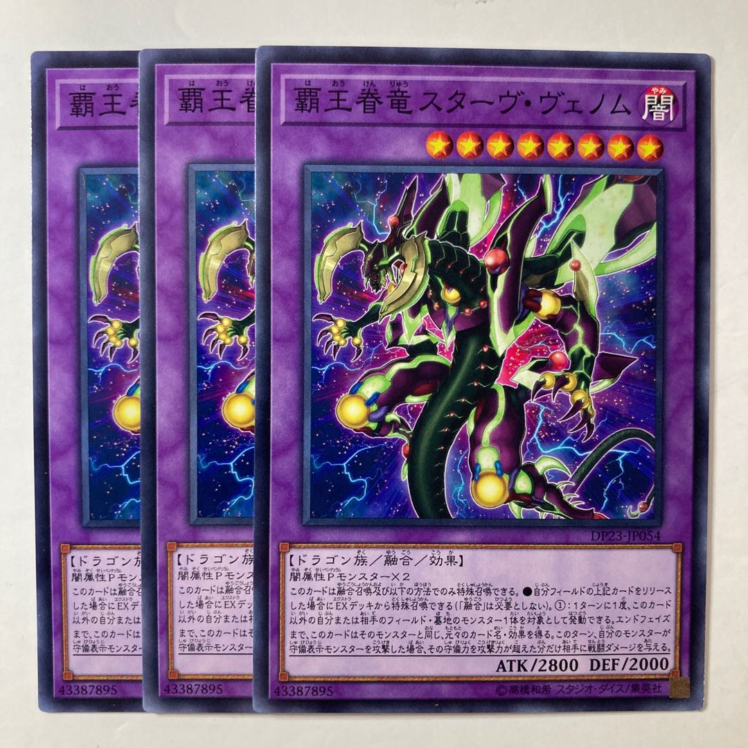 5494 覇王眷竜スターヴ・ヴェノム ノーマル JP054