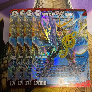 超絶奇跡　鬼羅丸　4枚