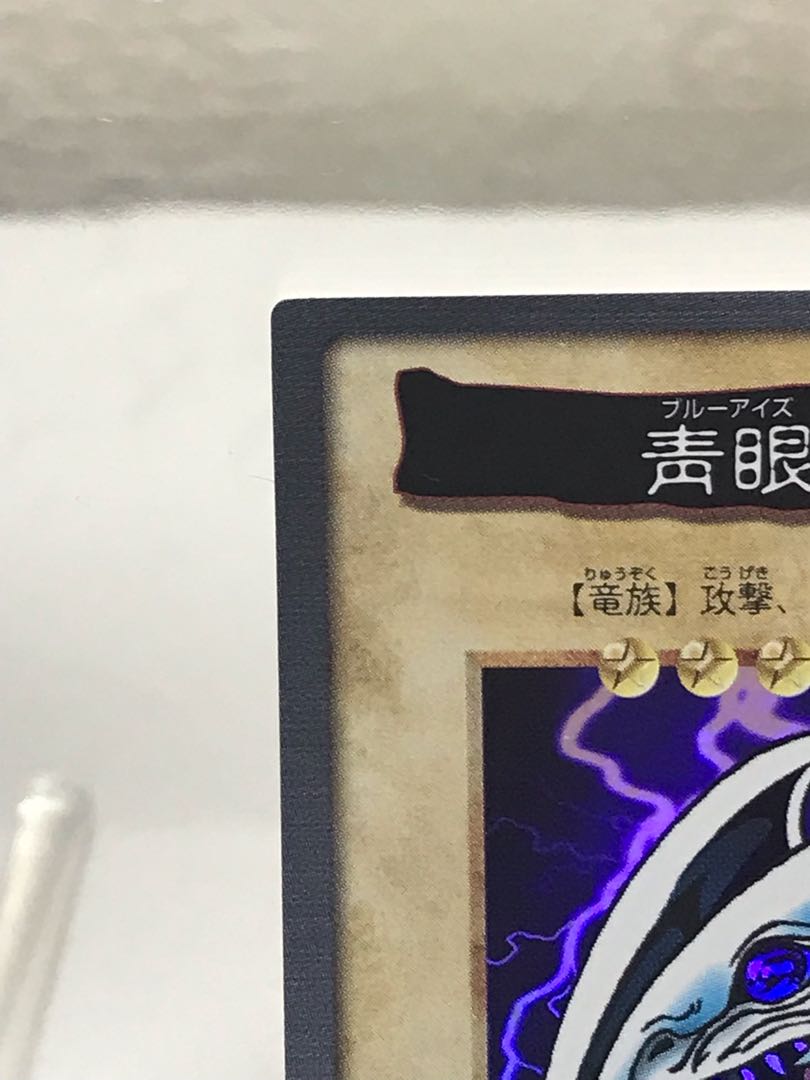 青眼の白龍　バンダイ版