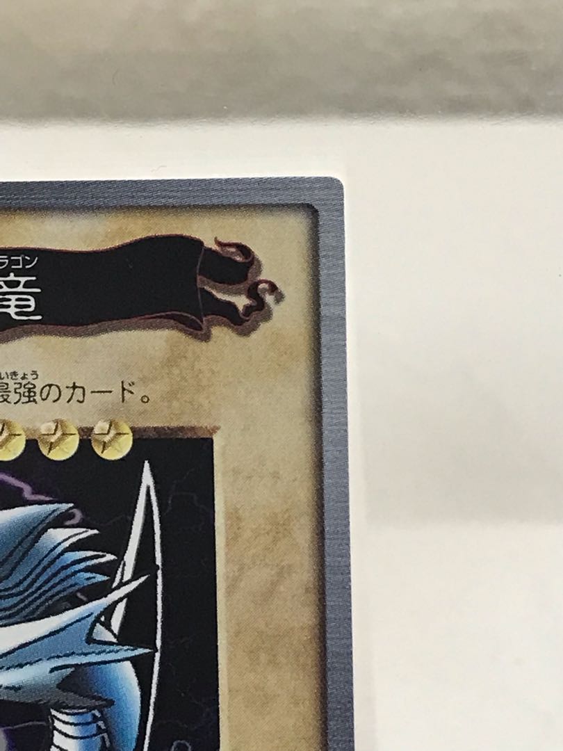 青眼の白龍　バンダイ版