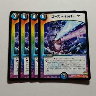 ゴーストパイレーツ　4枚　最終値下げ