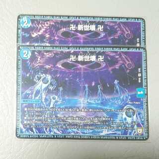 卍新世界卍 2枚