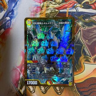 切札勝舞&ボルメテウス -決闘の物語-