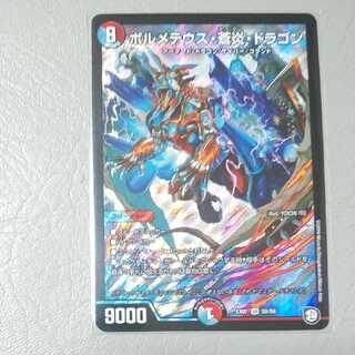 ボルメテウス・蒼炎・ドラゴン