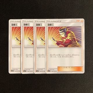 f82 溶接工 SM10 4枚セット ポケモン トレトレ