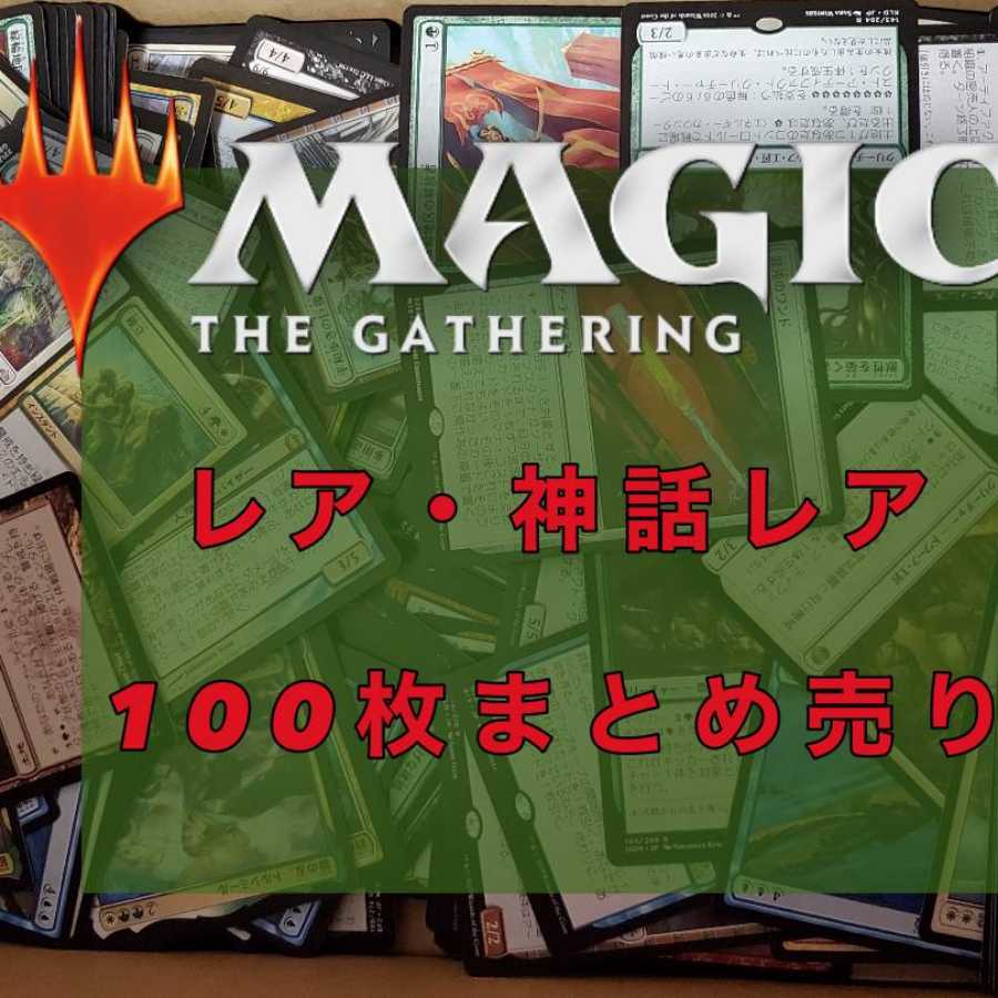MTG Rare and Mythic Rare, Collective sale, 100-card set