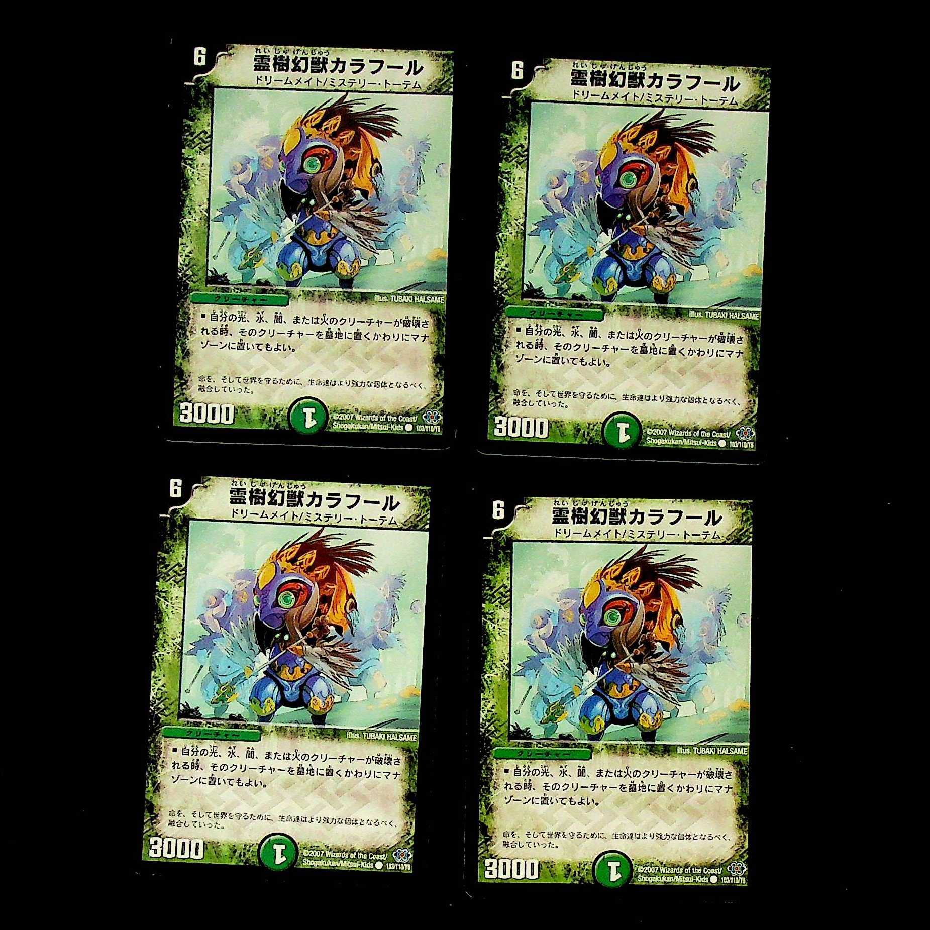 DM 霊樹幻獣カラフール コモン 4枚セット②
