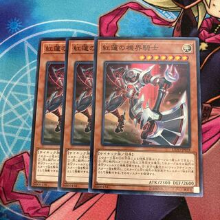 紅蓮の機界騎士 ノーマル　3枚