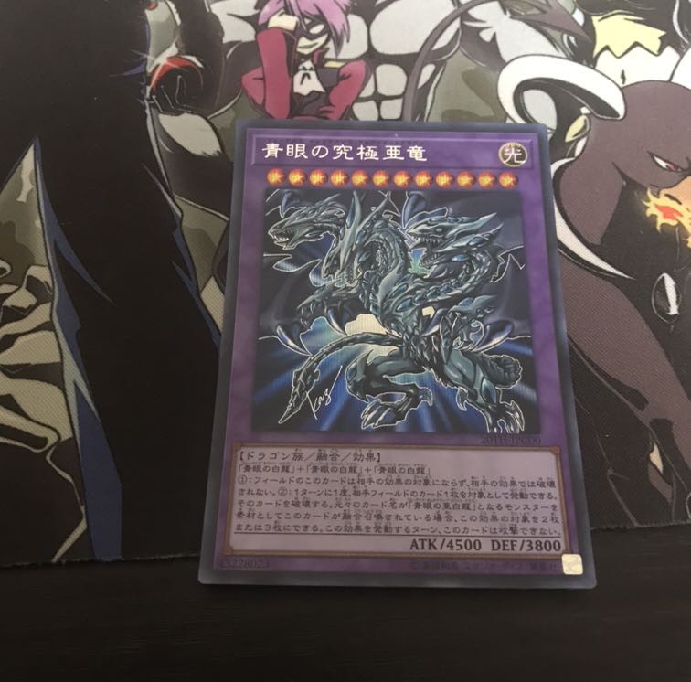 青眼の究極亜竜　①