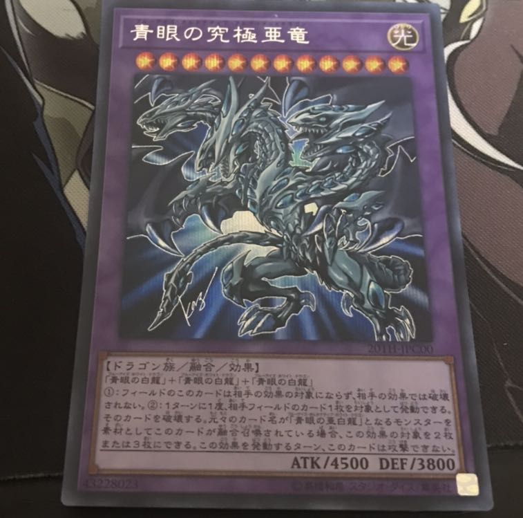 青眼の究極亜竜　③