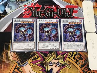 魔王龍 ベエルゼ 1 ノーマル 3枚セット てら