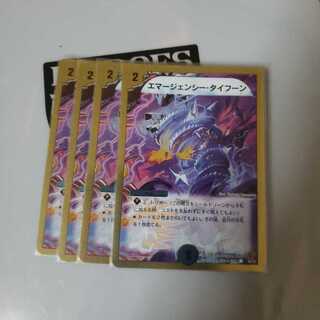 エマージェンシータイフーン