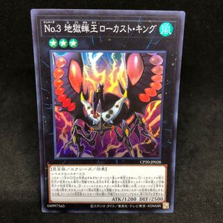 1枚140円　No.3 地獄蝉王ローカスト・キング　スーパーレア