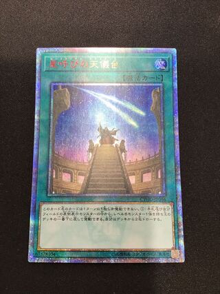 星呼びの天儀台 20thシークレットレア