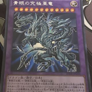 青眼の究極亜竜　④