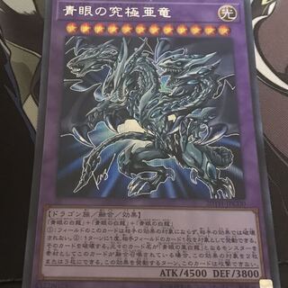 青眼の究極亜竜　⑤