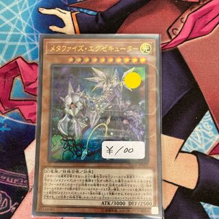 メタファイズ・エグゼキューター ウルトラレア　1枚　特価品